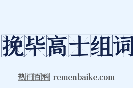 挽毕高士组词是什么意思的图片